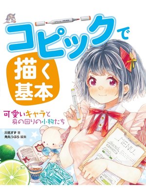 cover image of コピックで描く基本 可愛いキャラと身の回りの小物たち